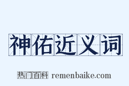 神佑近义词是什么意思的图片